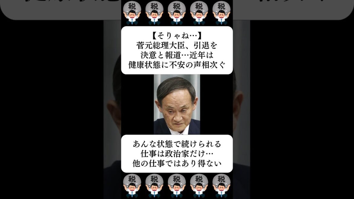 【そりゃね…】菅元総理大臣、引退を決意と報道…近年は健康状態に不安の声相次ぐ…に対する世間の反応