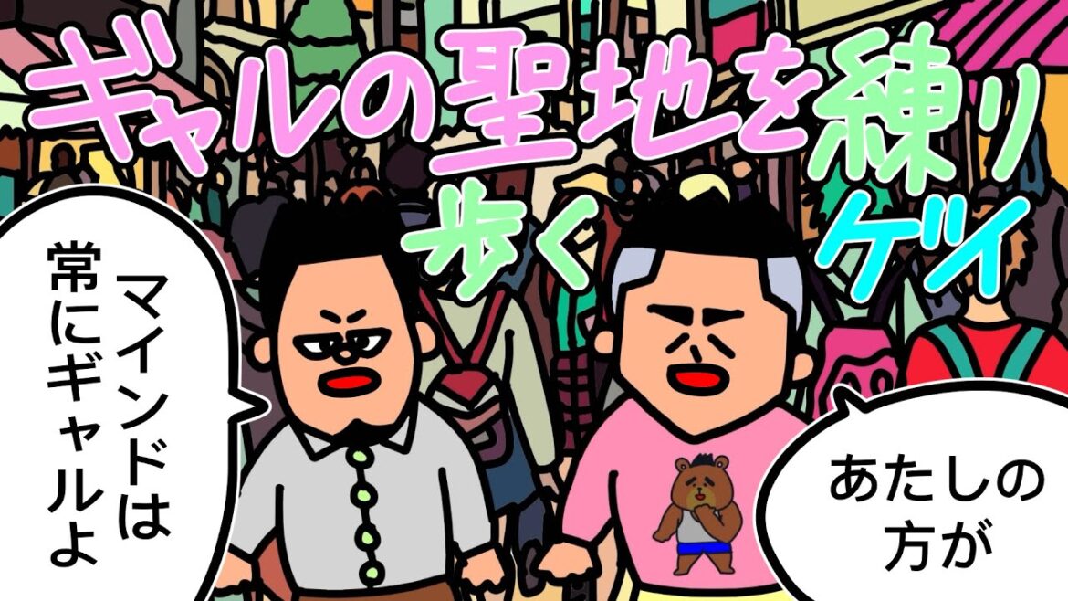【アニメ】ギャルの聖地を練り歩くゲイ【コント】 【アニメ】ギャルの聖地を練り歩くゲイ【コント】