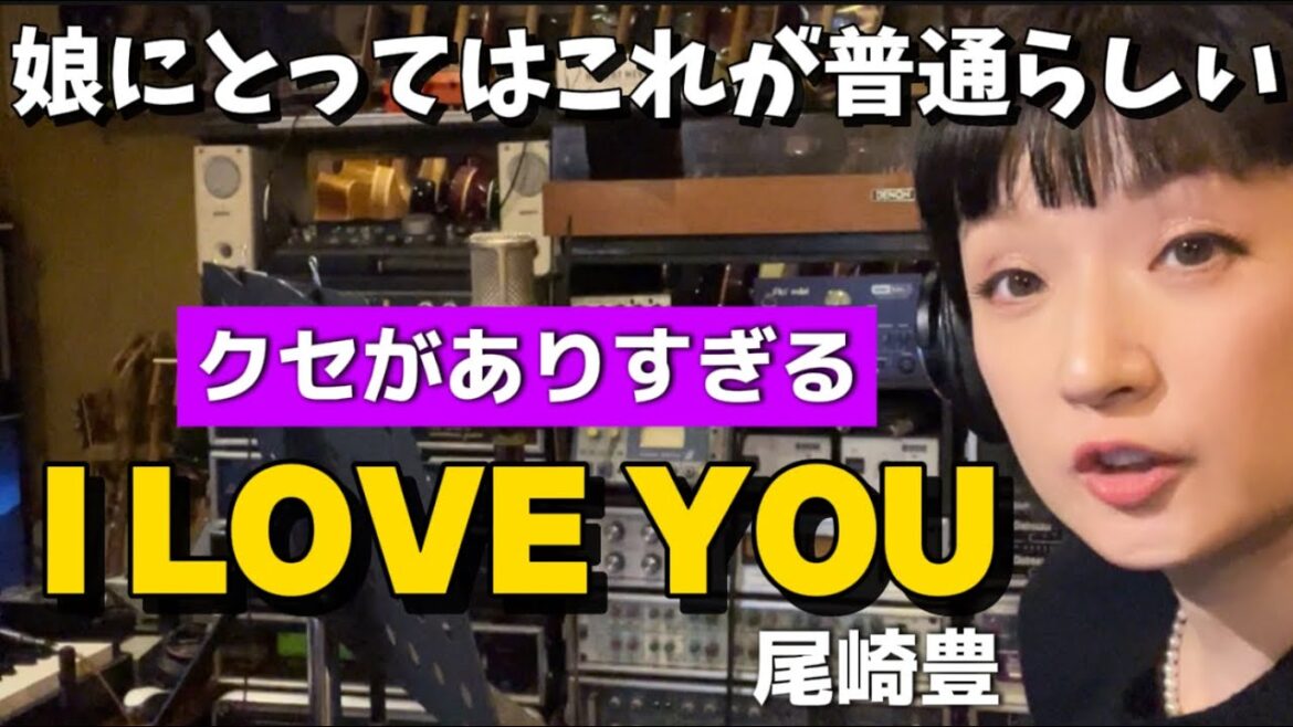 【クセ強】尾崎豊さんのI LOVE YOUを歌ってみた🎤両親共にこう歌うから娘にとってはこれが正解だそう