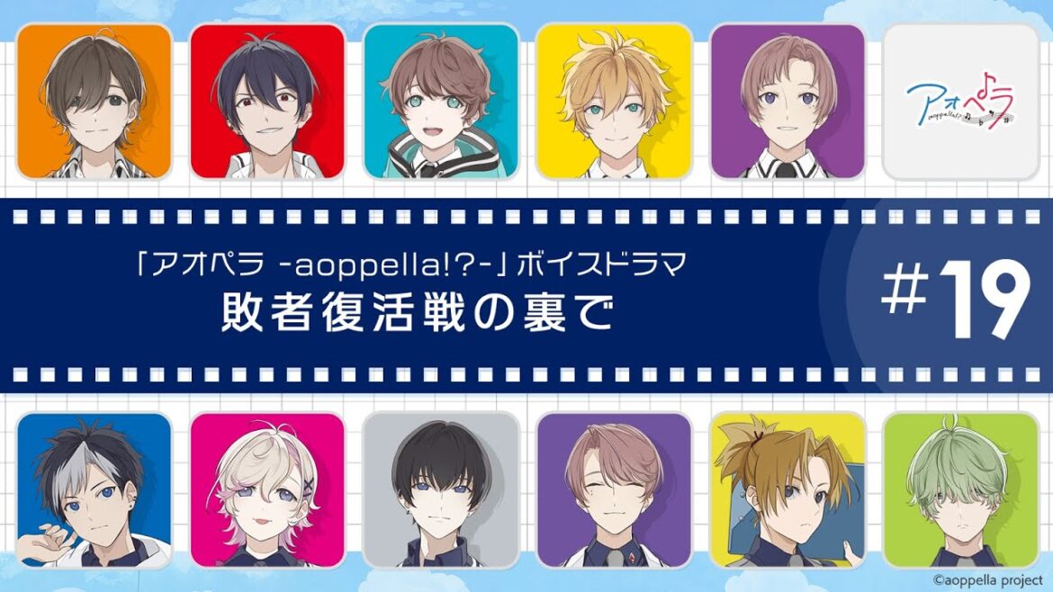 【ボイスドラマ】第4弾CD収録ボイスドラマ「#19 敗者復活戦の裏で」【アオペラ】