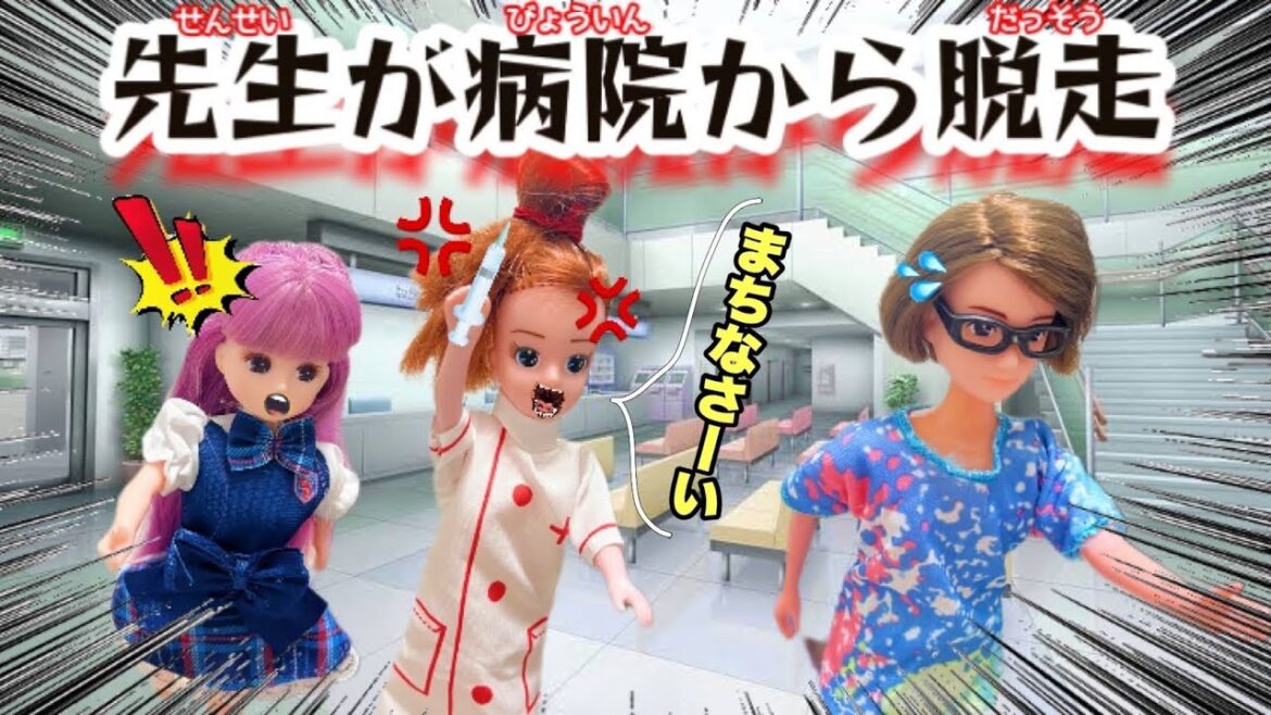 【リカちゃん】先生が病院から脱走🏥‼️みんなで先生を探せっ🔍【バービー】