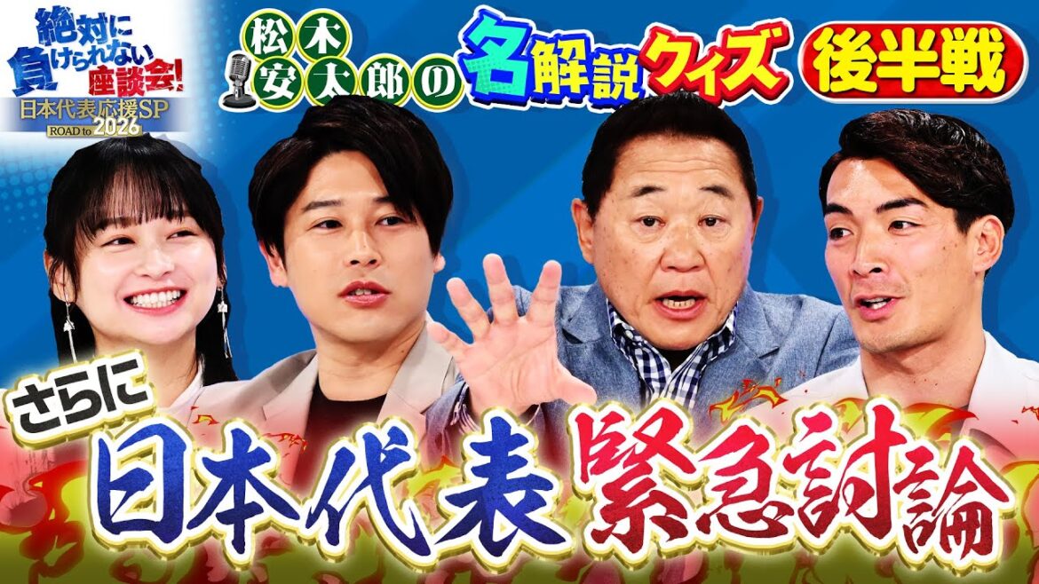 【大好評企画】サッカーW杯アジア最終予選 大盛り上がりの松木安太郎の名解説クイズ後半戦&サッカー日本代表を徹底討論! 内田篤人・影山優佳・松木安太郎・槙野智章「絶対に負けられない座談会 #3」 【大好評企画】サッカーW杯アジア最終予選 大盛り上がりの松木安太郎の名解説クイズ後半戦&サッカー日本代表を徹底討論! 内田篤人・影山優佳・松木安太郎・槙野智章「絶対に負けられない座談会 #3」