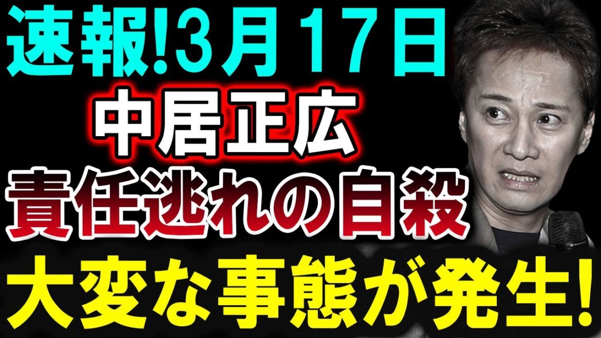 【芸能界激震】3月17日！中居正広に発生した重大な出来事！その詳細とは!?
