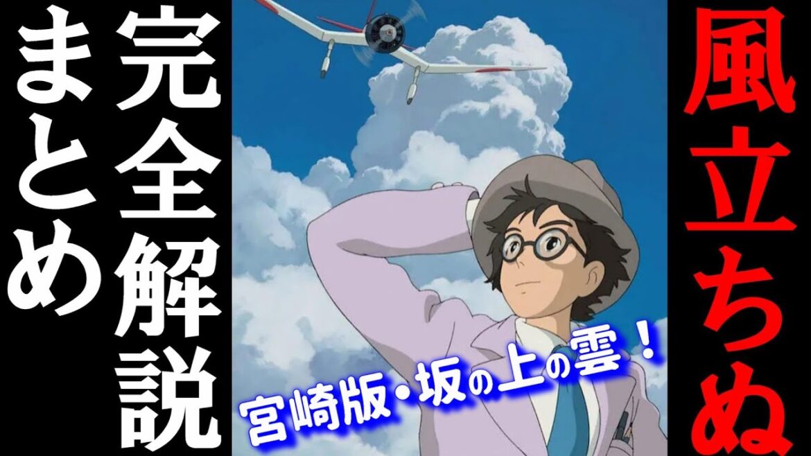 【風立ちぬ】長編・完全解説まとめ【岡田斗司夫/切り抜き】 【風立ちぬ】長編・完全解説まとめ【岡田斗司夫/切り抜き】