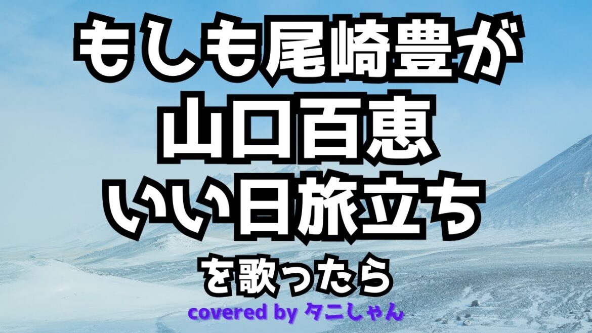 もしも尾崎豊が山口百恵のいい日旅立ちを歌ったら　covered by タニしゃん
