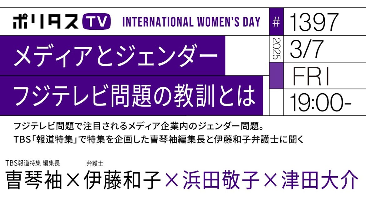 メディアとジェンダーフジテレビ問題の教訓とは|フジテレビ問題で注目されるメディア企業内のジェンダー問題。TBS「報道特集」で特集を企画した曺琴袖編集長と伊藤和子弁護士に聞く(3/7)#ポリタスTV メディアとジェンダーフジテレビ問題の教訓とは|フジテレビ問題で注目されるメディア企業内のジェンダー問題。TBS「報道特集」で特集を企画した曺琴袖編集長と伊藤和子弁護士に聞く(3/7)#ポリタスTV