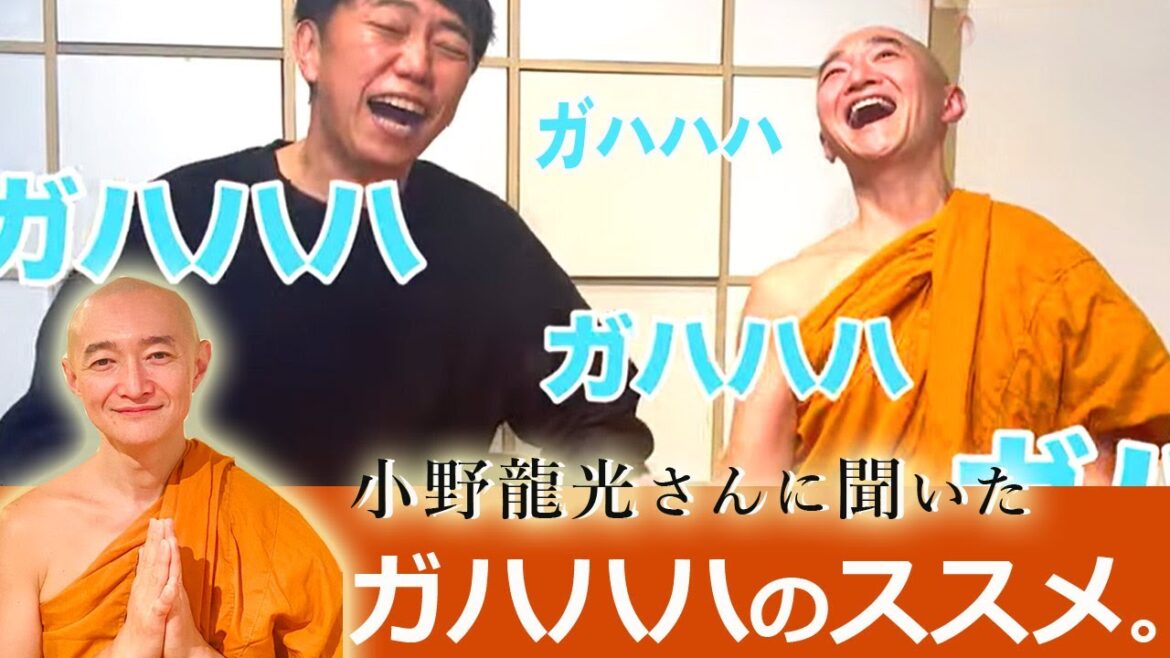 モヤモヤ悩みに、小野龍光さんがオススメする「ガハハハ」の実践。