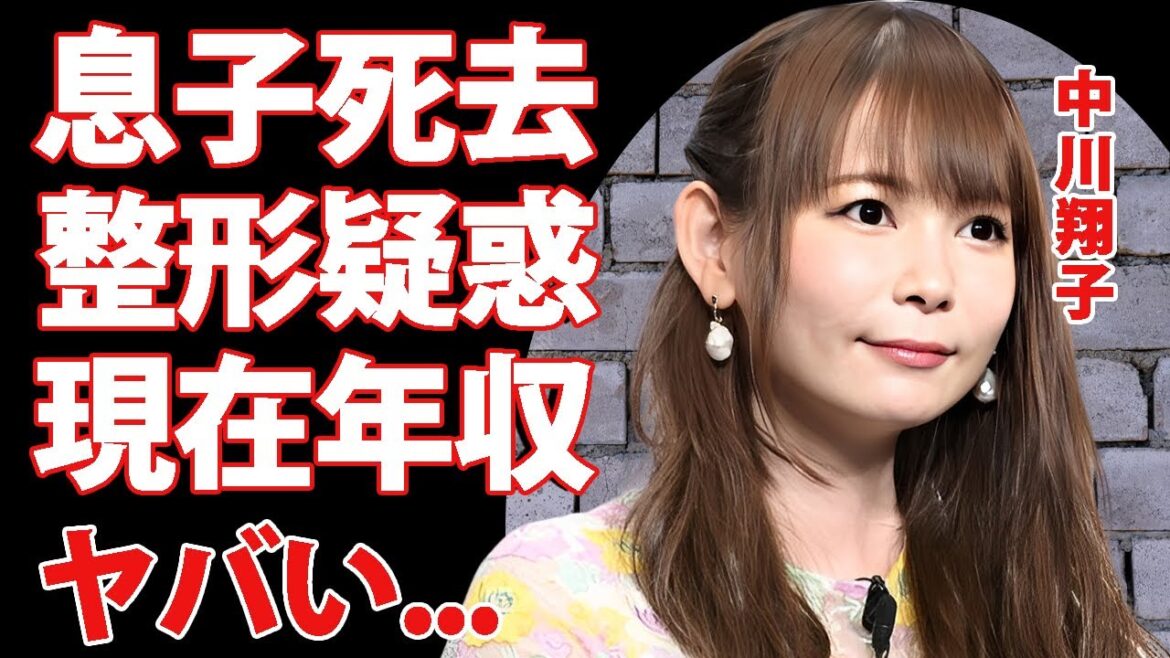 中川翔子の息子の死去...極秘出産していた噂の真相に驚きを隠せない...『しょこたん』の愛称で有名なタレントの整形疑惑の実態...現在の収入源や年収に言葉を失う...