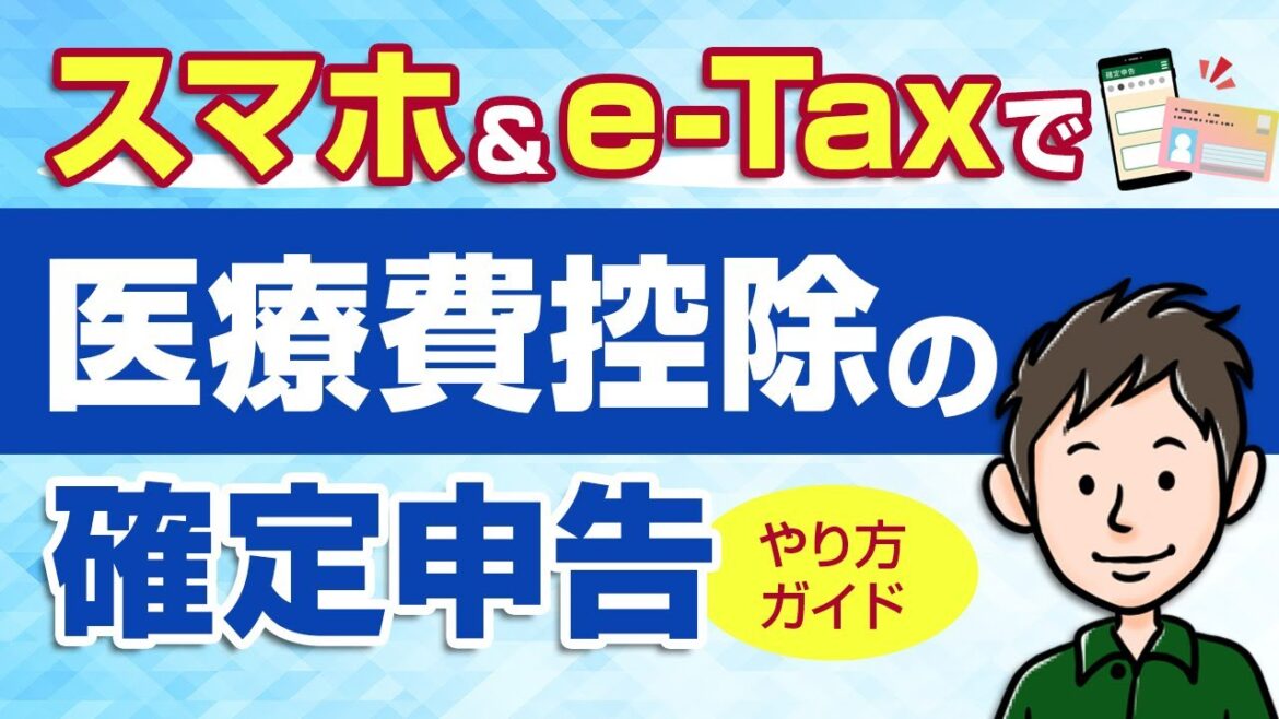 医療費控除の確定申告のやり方 スマホ&e-Taxでの手順を解説 医療費控除の確定申告のやり方 スマホ&e-Taxでの手順を解説