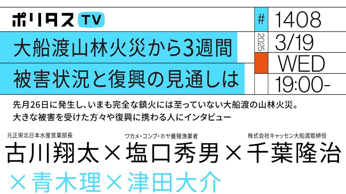大船渡山林火災から3週間 被害状況と復興の見通しは|2月26日に発生し、いまも完全な鎮火には至っていない大船渡の山林火災。大きな被害を受けた方々や復興に携わる人にインタビュー(3/19)#ポリタスTV 大船渡山林火災から3週間 被害状況と復興の見通しは|2月26日に発生し、いまも完全な鎮火には至っていない大船渡の山林火災。大きな被害を受けた方々や復興に携わる人にインタビュー(3/19)#ポリタスTV