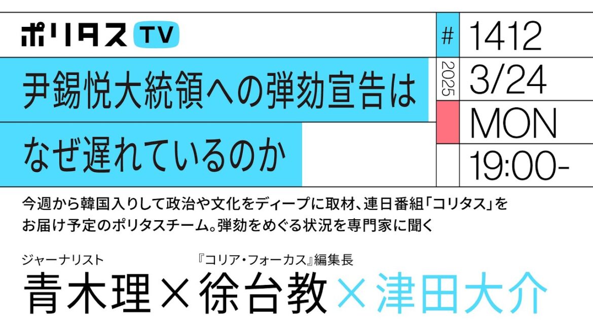 尹錫悦大統領への弾劾宣告はなぜ遅れているのか|ゲスト:青木理・徐台教(3/24)#ポリタスTV 尹錫悦大統領への弾劾宣告はなぜ遅れているのか|ゲスト:青木理・徐台教(3/24)#ポリタスTV