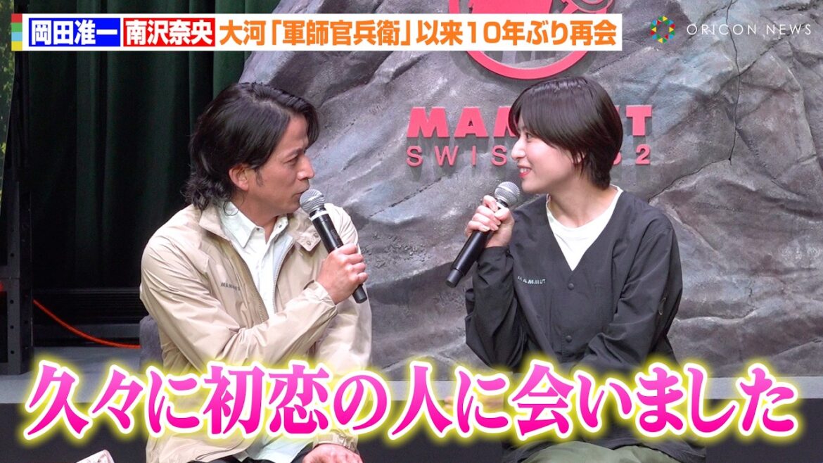 岡田准一、南沢奈央と大河ドラマ『軍師官兵衛』以来10年ぶり共演　“初恋相手”の成長にしみじみ「大人になられて…」　『マムート 2025年春夏 コレクション発表会』