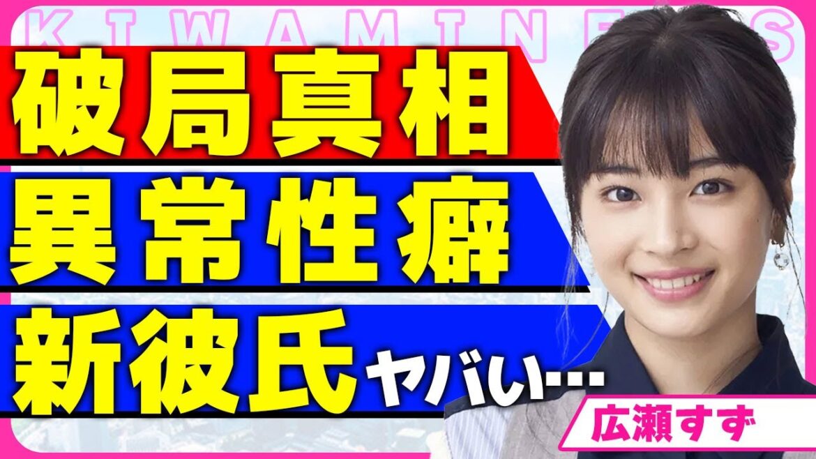 広瀬すずが山崎賢人と破局した真相！！元彼が語った異常な性●内容...毎晩のように求める夜の営みに耐えられなくなった裏側に驚きを隠せない...！土屋太鳳と確執関係にあった真相に言葉を失う...！