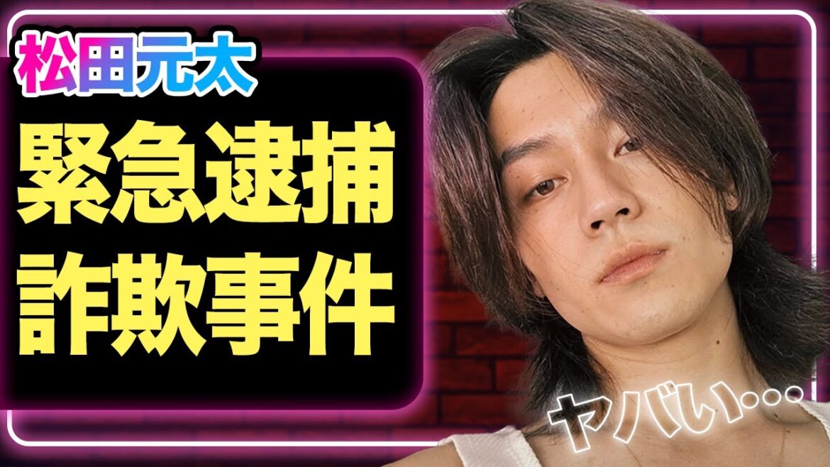 松田元太が「詐欺事件」に関与でショックを隠せない…逮捕間近の真相に驚きを隠せない【TravisJapan】【芸能】 松田元太が「詐欺事件」に関与でショックを隠せない…逮捕間近の真相に驚きを隠せない【TravisJapan】【芸能】