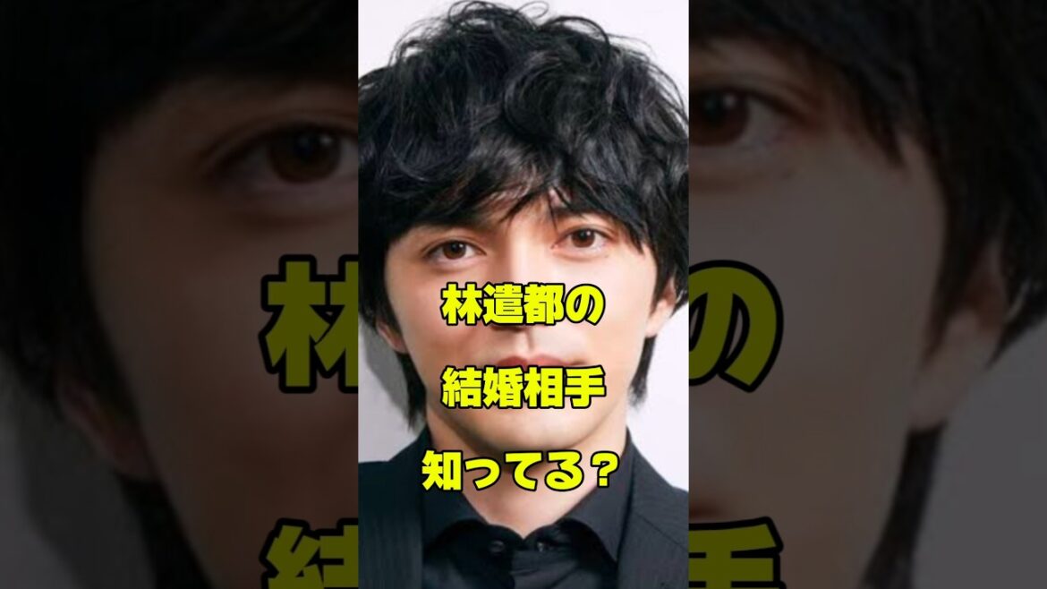 林遣都の結婚相手知ってる？#結婚 #俳優