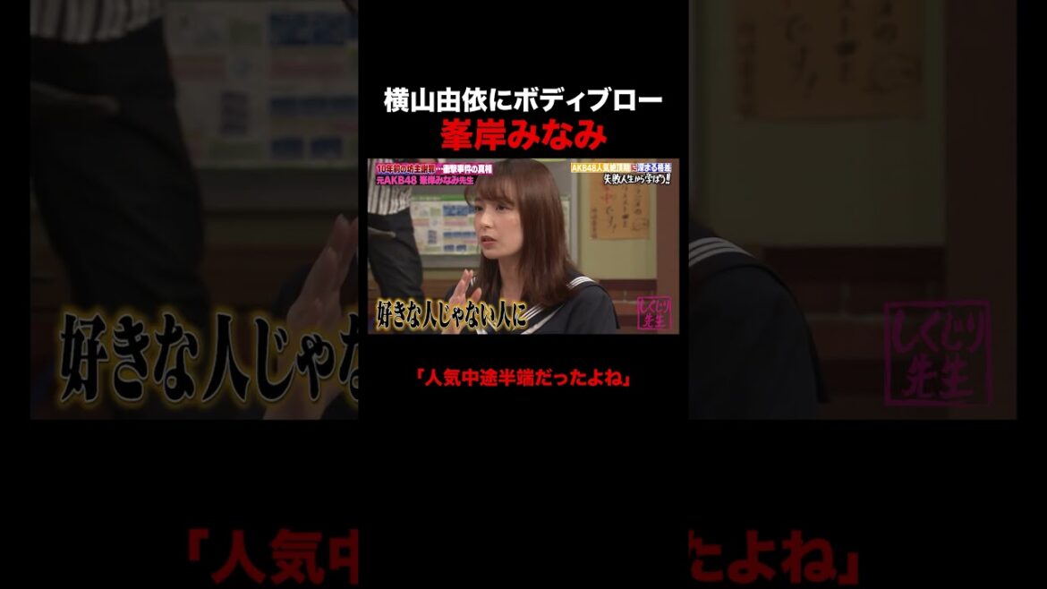 横山由依にボディブローをかます峯岸みなみ #しくじり先生 #峯岸みなみ #横山由依 #AKB48 #ABEMA 横山由依にボディブローをかます峯岸みなみ #しくじり先生 #峯岸みなみ #横山由依 #AKB48 #ABEMA