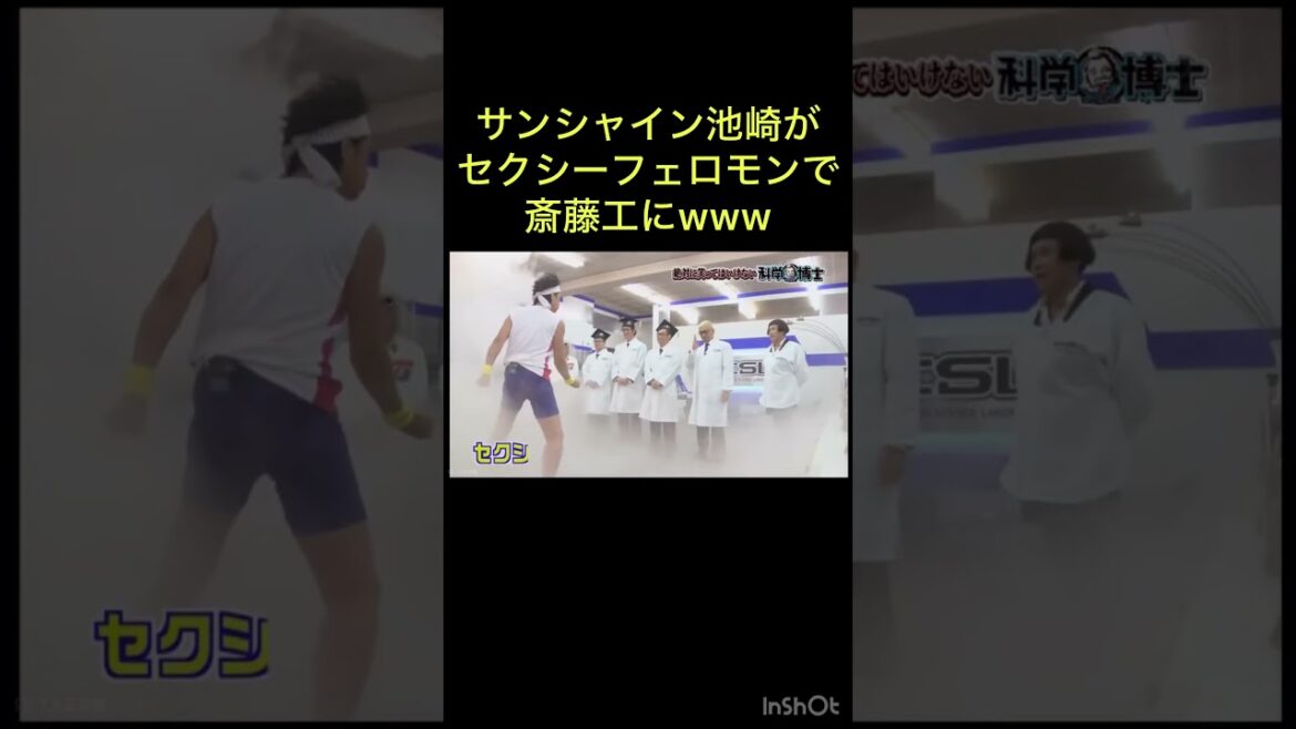 絶対に笑ってはいけない科学博士　#shorts #ガキ使 #笑ってはいけない #サンシャイン池崎 #斎藤工