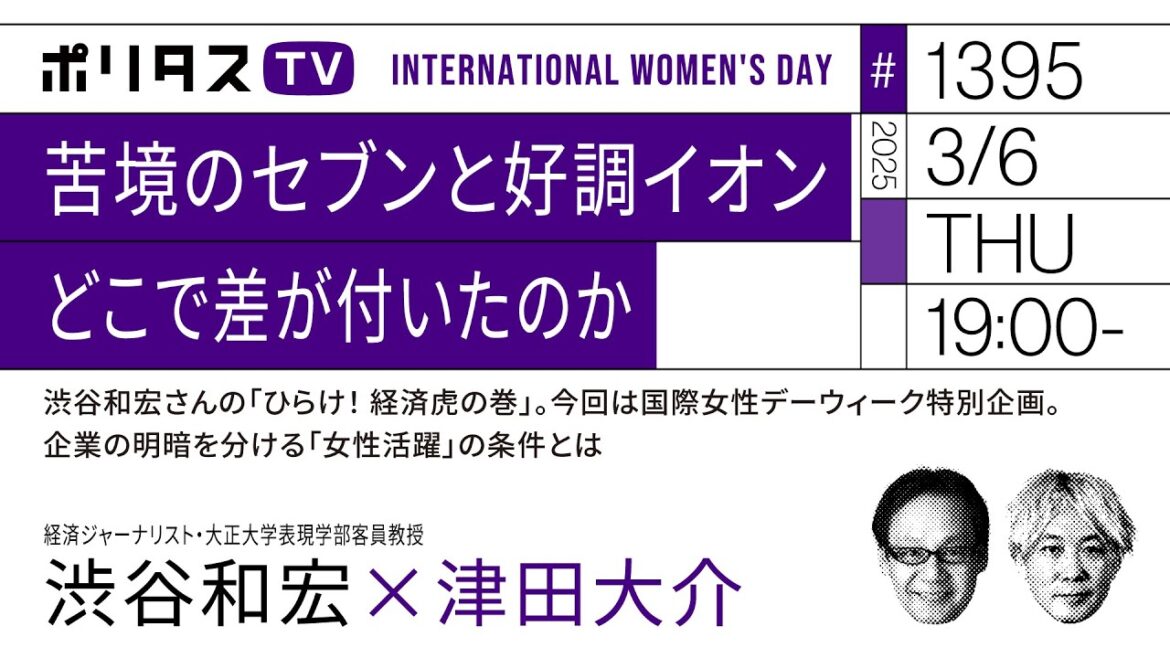 苦境のセブンと好調イオン どこで差が付いたのか|渋谷和宏さんの「ひらけ! 経済虎の巻」。今回は国際女性デーウィーク特別企画。企業の明暗を分ける「女性活躍」の条件とは(3/6)#ポリタスTV 苦境のセブンと好調イオン どこで差が付いたのか|渋谷和宏さんの「ひらけ! 経済虎の巻」。今回は国際女性デーウィーク特別企画。企業の明暗を分ける「女性活躍」の条件とは(3/6)#ポリタスTV