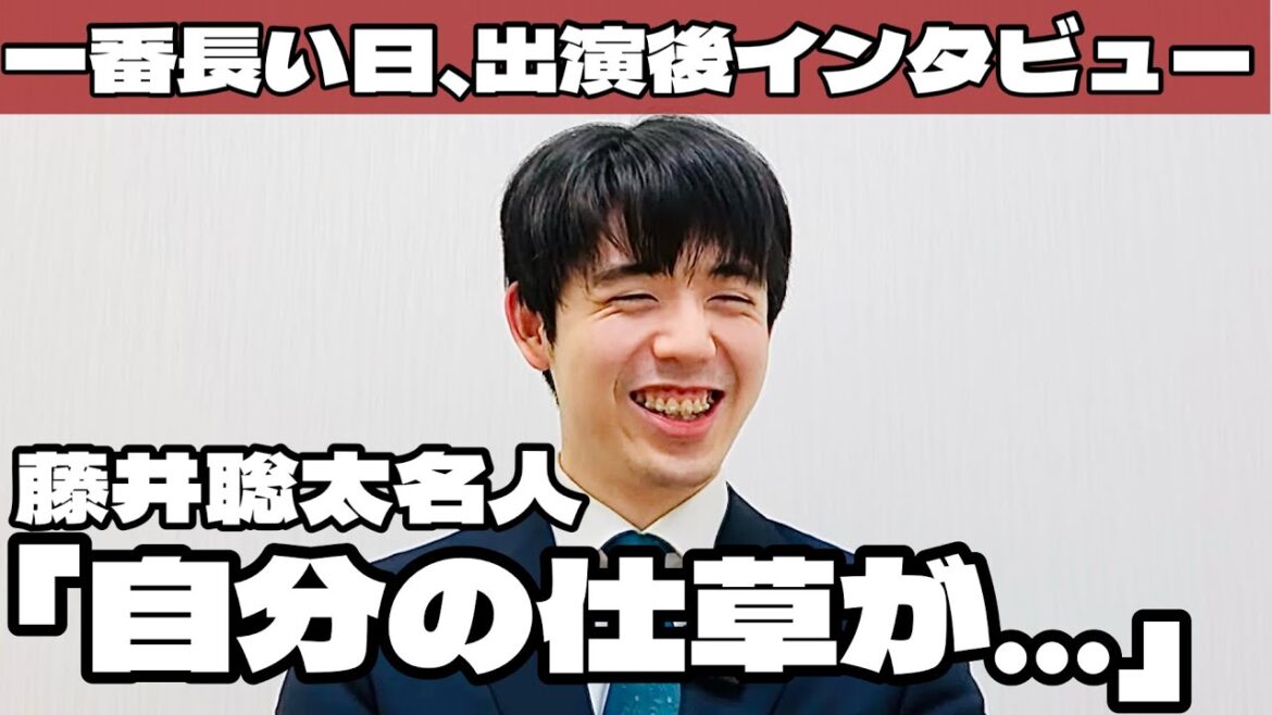 藤井聡太名人「自分の仕草が気になって…」　一番長い日出演後インタビュー【第83期将棋名人戦・A級順位戦最終一斉対局】＝高津祐典撮影