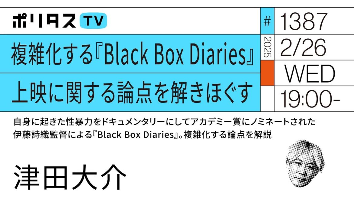 複雑化する『Black Box Diaries』上映に関する論点を解きほぐす(2/26)#ポリタスTV 複雑化する『Black Box Diaries』上映に関する論点を解きほぐす(2/26)#ポリタスTV