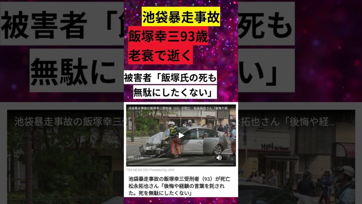 飯塚幸三、93歳老衰で逝く #高齢者運転 #自動運転車 #法改正