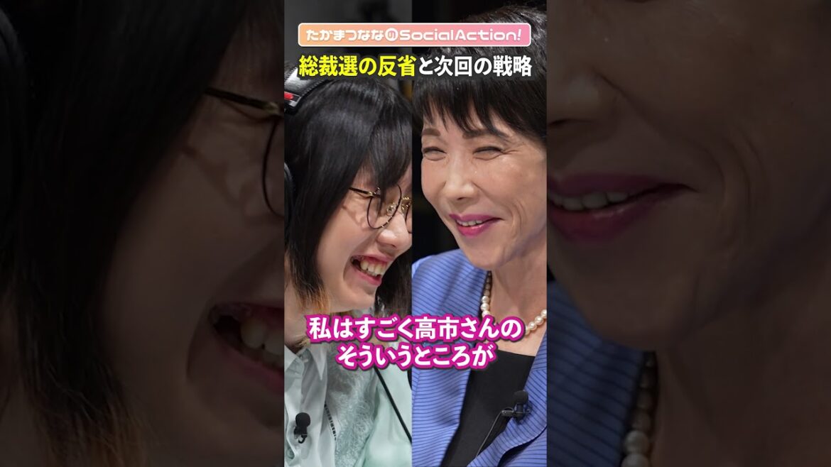 高市早苗さんに聞く③ 総裁選の反省と次回の戦略は?【たかまつななの政治家とだべろう】 #shorts #高市早苗 #自民党 #総裁選 高市早苗さんに聞く③ 総裁選の反省と次回の戦略は?【たかまつななの政治家とだべろう】 #shorts #高市早苗 #自民党 #総裁選