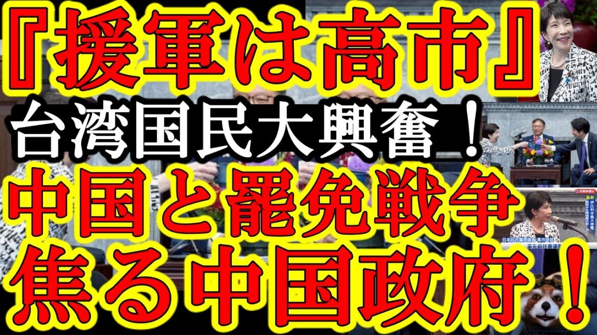 【台湾が大沸騰！高市早苗が台湾に大援軍！中国政府と『世界最高レベルの情報戦争』中の台湾に高市早苗が突撃ぃ！】台湾では『公職追放大戦争』の真っ只中！中国派と台湾派が戦いを繰り広げる中、高市さんが台湾政府