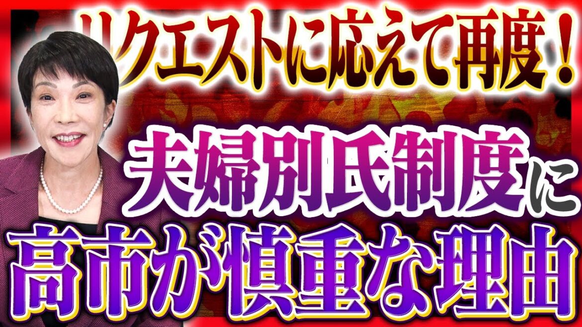 【夫婦別氏制度】高市早苗が慎重な理由を話します。