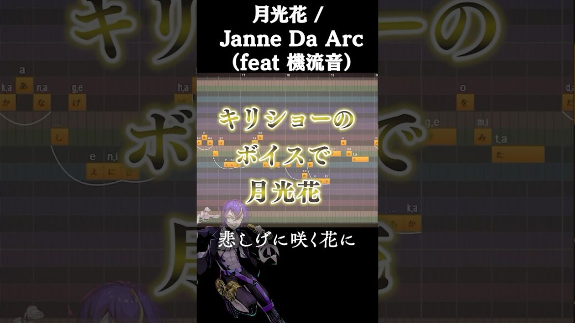 【機流音】月光花 / Janne Da Arc【VoiSonaカバー】#機流音 #cover #shorts #jannedaarc #vocaloid