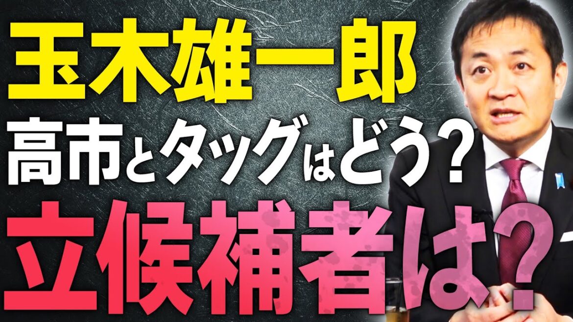 【玉木雄一郎】高市早苗とタッグは？国民民主党から新たな立候補者を…？　石破の物価高対策はあり得ないだろ？　#自民党　#石破総理
