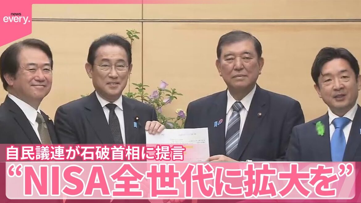 【石破首相に提言】“NISA全世代に拡大を”  岸田前首相が会長務める議員連盟