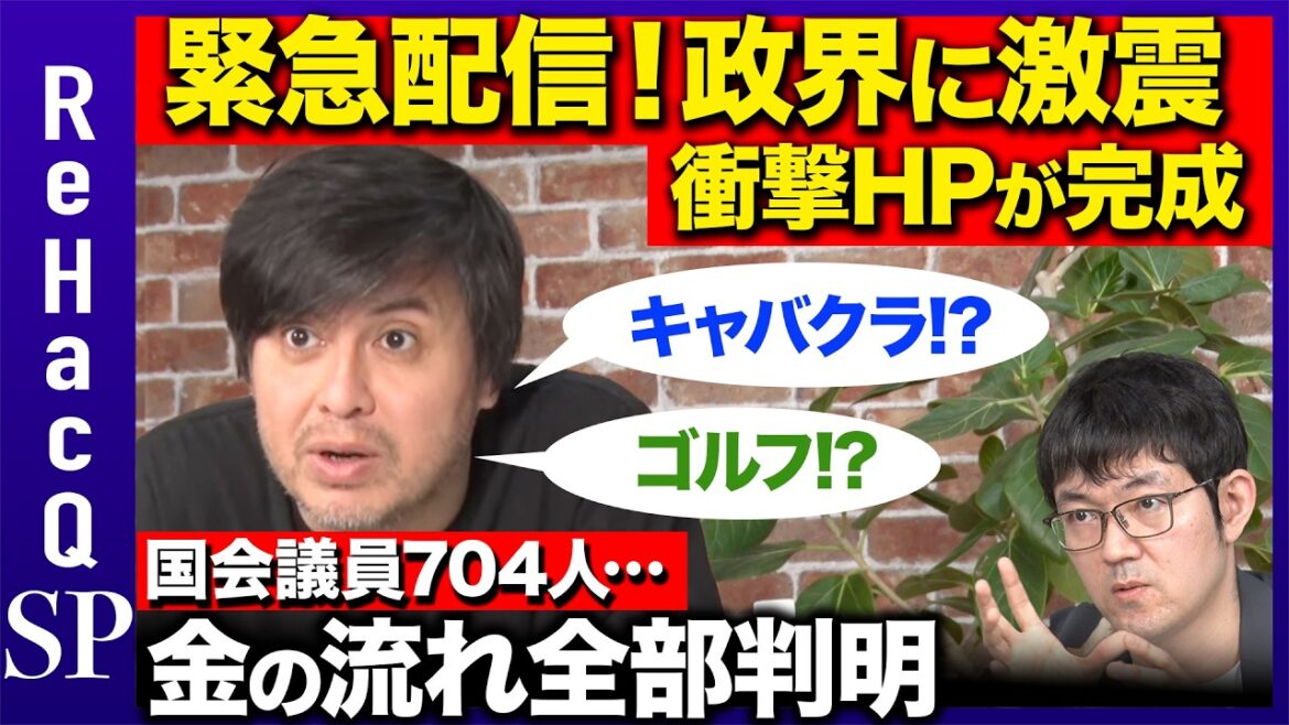 【衝撃の最終兵器】「政治と金」問題に激震…岸田総理は1.8億円！玉木雄一郎代表は…？政治家のお金の流れ全部サクッと検索！衝撃ツールとは!?【自民党&国民民主党&立憲民主党&維新…ReHacQ】
