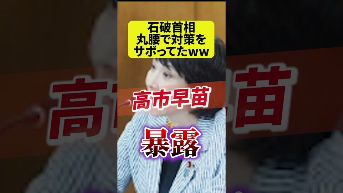 【高市早苗 暴露】物価高対策・給付金｜トランプ関税に無策【石破 丸腰】日本人ファースト｜生活保護