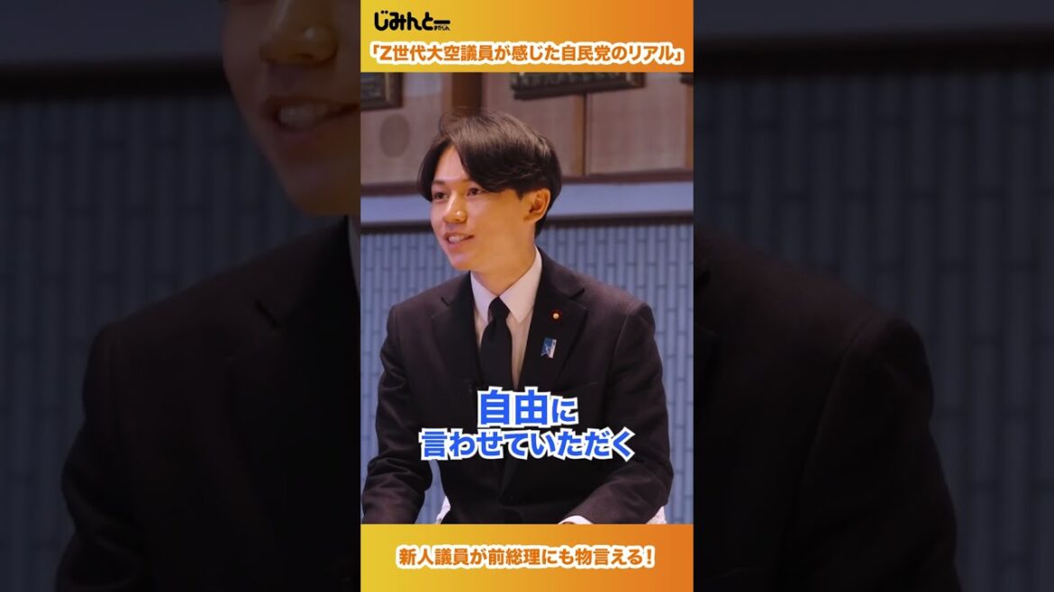 【Z世代議員、自民党に入ってどうだった？】#岸田文雄 #大空幸星 #じみんとーまがじん