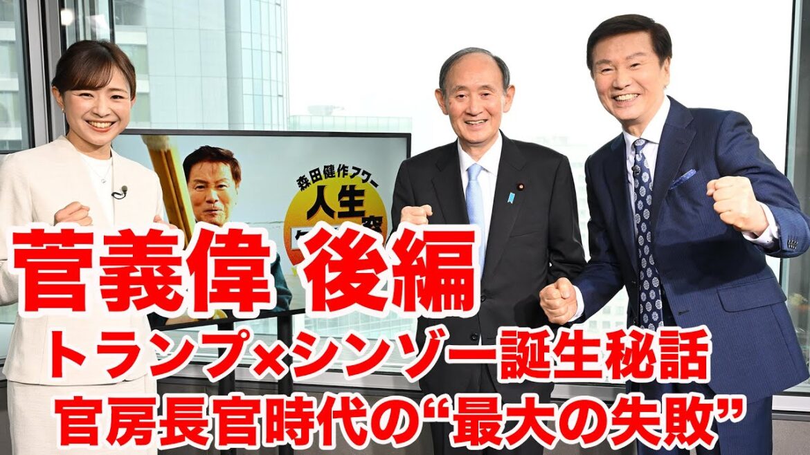 トランプ×シンゾー誕生秘話と官房長官時代最大の失敗【森田健作アワー人生ケンサク窓】菅義偉 後編（4月12日放送）