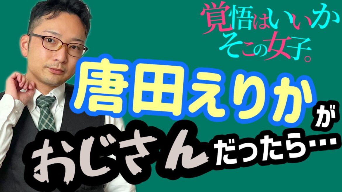 唐田えりかの胸キュンシーンをおじさんが演じたらヤバ過ぎた…【痛いおじさん】シリーズ