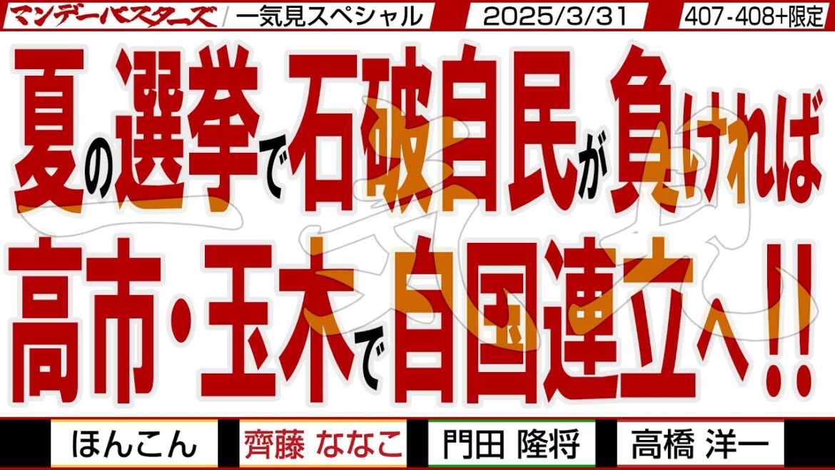 夏の選挙で石破自民が負ければ 高市・玉木で自国連立へ‼ / 正義のミカタでの高市議員のお話満載 石破のダメなところも満載【文化人スペシャル・一気見版】