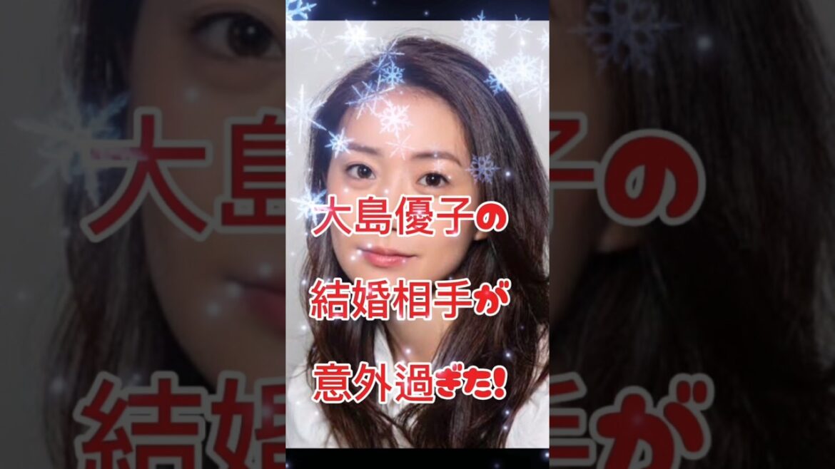 大島優子の結婚相手が意外過ぎた！#女優#結婚