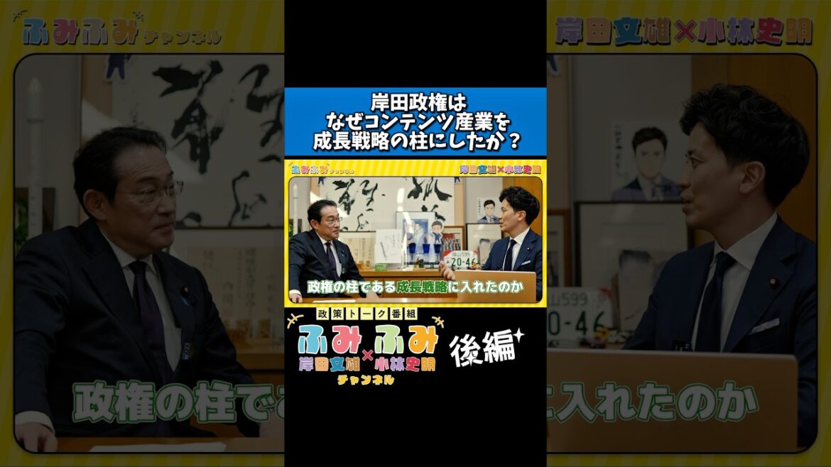 #岸田文雄 × #小林史明 なぜコンテンツ産業を成長戦略の柱にしたか？ #ふみふみチャンネル #切り抜き #shorts
