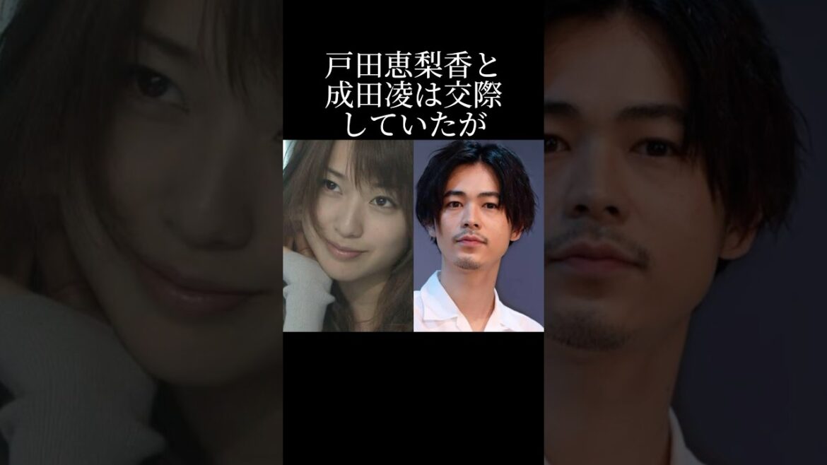 戸田恵梨香と成田凌の交際秘話