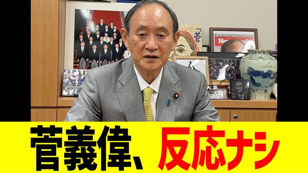 菅義偉、反応ナシ…