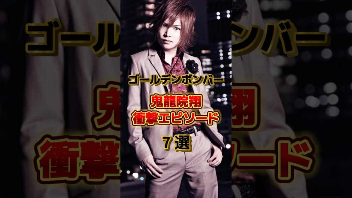 鬼龍院翔の衝撃エピソード7選　#音楽 #アーティスト #バンド #雑学 #v系 #ゴールデンボンバー #金爆 #鬼龍院翔 #キリショー