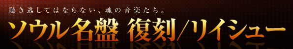 ソウル名盤復刻/リイシュー