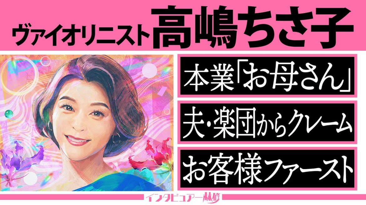 限定公開 ”インタビュアー林修【高嶋ちさ子】” 本業は母親！夫・息子・楽団員メンバーからのクレームに毒舌ちさ子タジタジ...