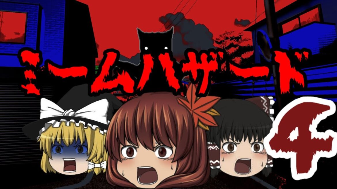 ミームハザード#4