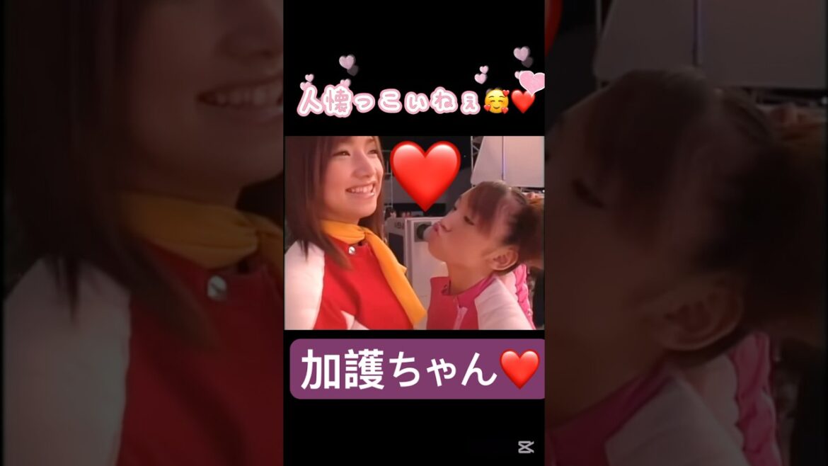 人懐っこい加護ちゃん❤️#モーニング娘 #加護亜依#吉澤ひとみ#後藤真希#飯田圭織#ハロプロ#ハロヲタ#懐かしい#iwish#かわいい#可愛い#切り抜き#切り抜き動画 #shorts