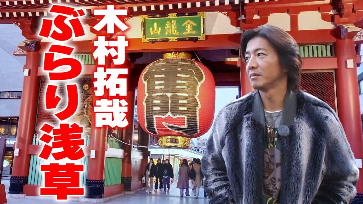 【過去回】木村拓哉が下町情緒を大満喫！浅草ぶらり散歩