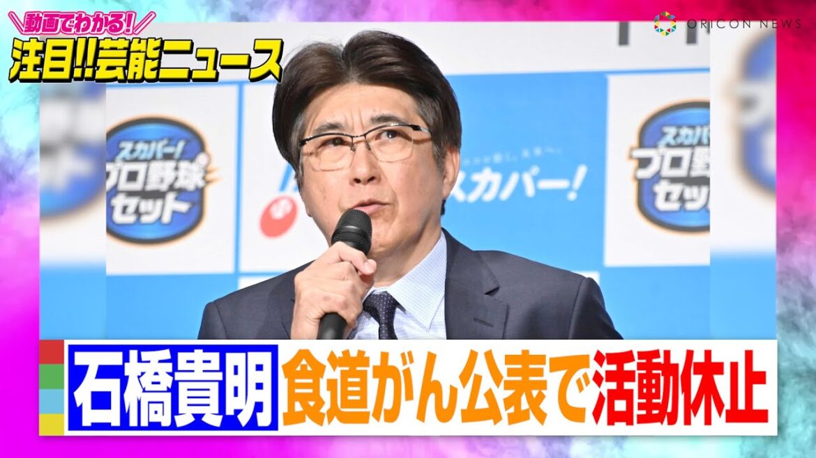 とんねるず石橋貴明、食道がん公表で芸能活動休止へ【動画でわかる！注目芸能ニュース】