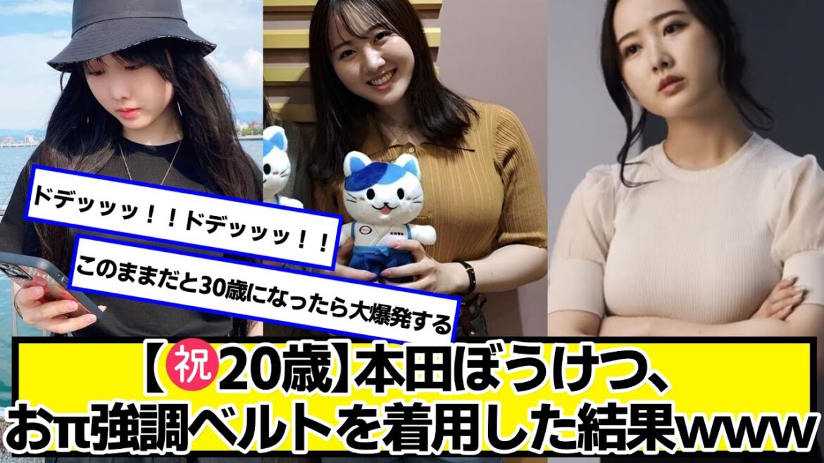 【㊗成人】本田望結(ぼうけつ)ちゃんおめでとうございます。【ネットの反応】#美女bra