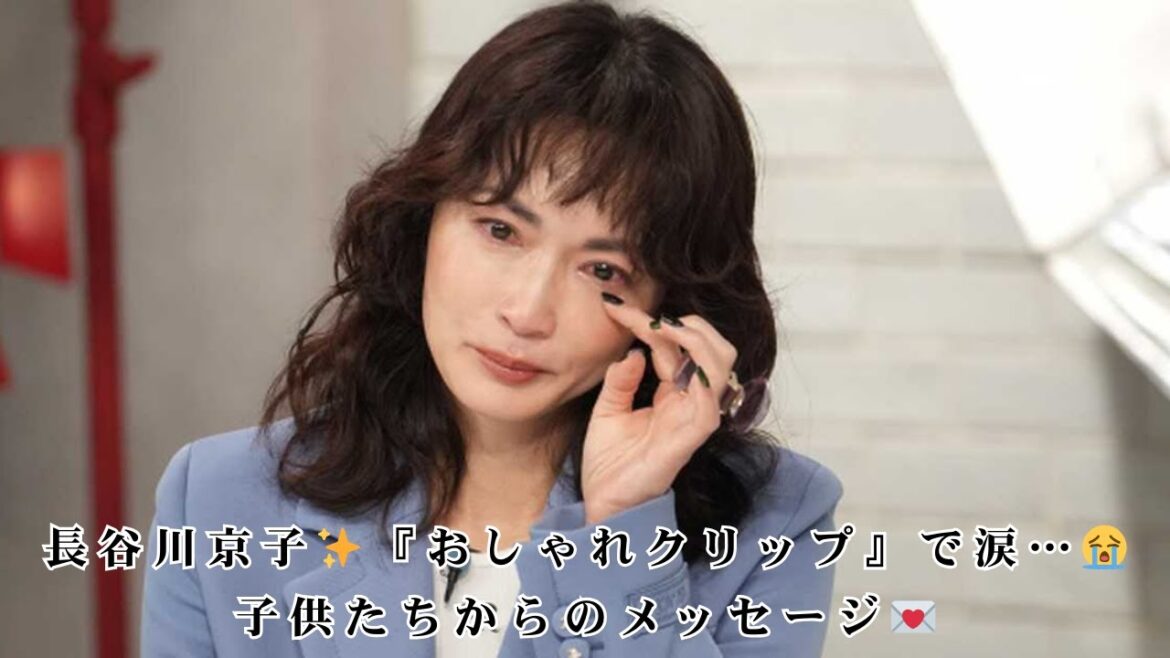 長谷川京子が『おしゃれクリップ』に登場！子供たちからのメッセージに感涙！